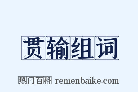 贯输组词是什么意思的图片